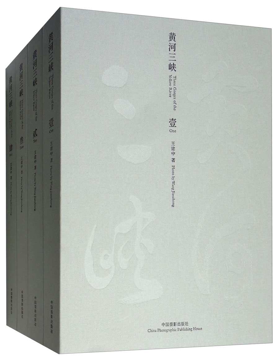 黄河三峡（套装共4册）
