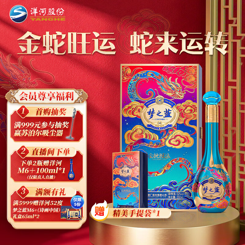 洋河梦之蓝 金蛇旺运 蛇年生肖酒 52度 550ml 单瓶装 绵柔浓香型白酒