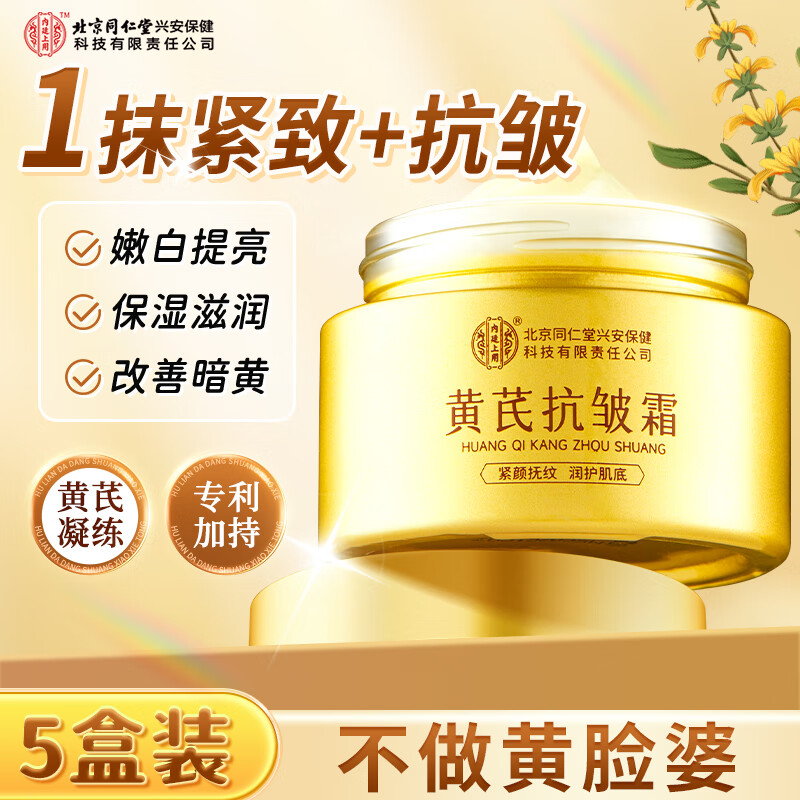 内廷上用北京同仁堂黄芪抗皱霜淡纹紧致面霜提拉补水保湿老牌子国货护肤品 黄芪抗皱霜 30g *5盒
