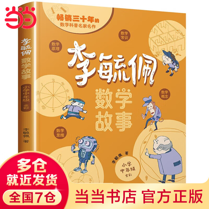 当当正版童书 李毓佩数学故事 全3册 小学低中高年级 数学原来这么有趣 小学生一二三四五六年级数学科普书 数学常识积累趣味逻辑思维训练 数学原理概念思维科普阅读故事 李毓佩数学故事 小学中年级【单册】