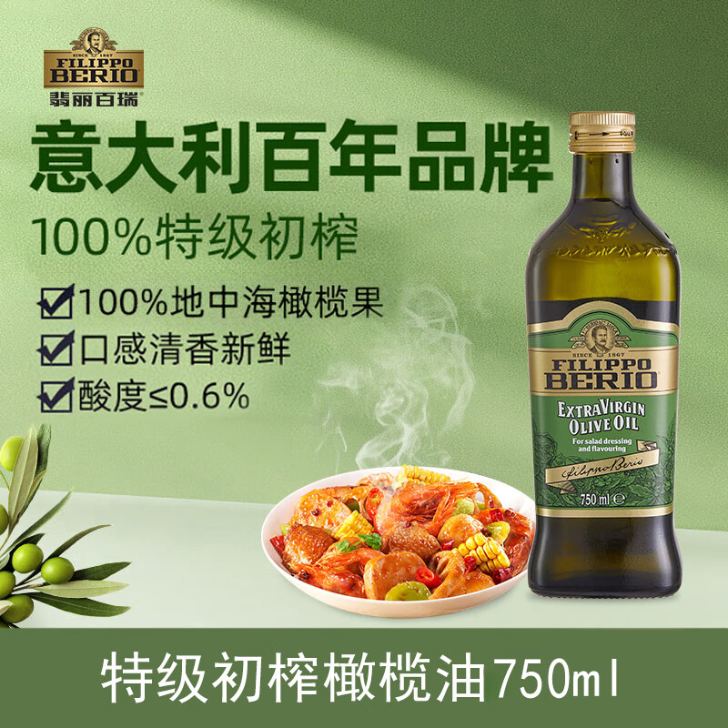 翡麗百瑞特級(jí)初榨橄欖油意大利家用食用油750ml 特級(jí)初榨橄欖油750ML