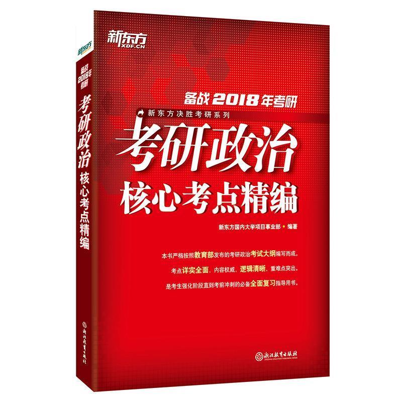 考研政治核心考点精编-备战2018年考研（微瑕旧书）