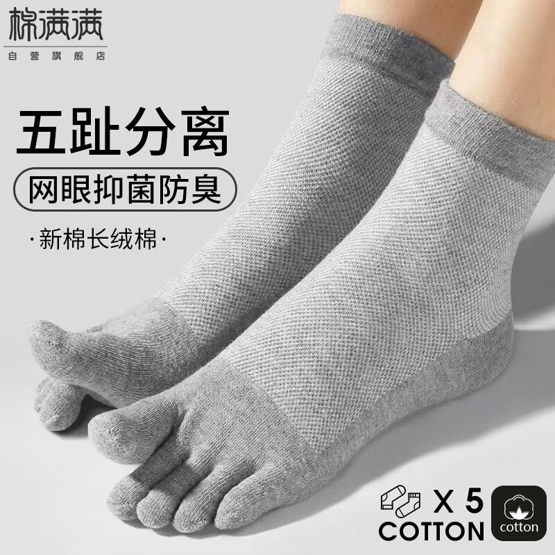 棉滿滿五指襪子男襪夏季薄款網(wǎng)眼透氣精梳棉抗菌防臭分趾腳趾中筒襪5雙