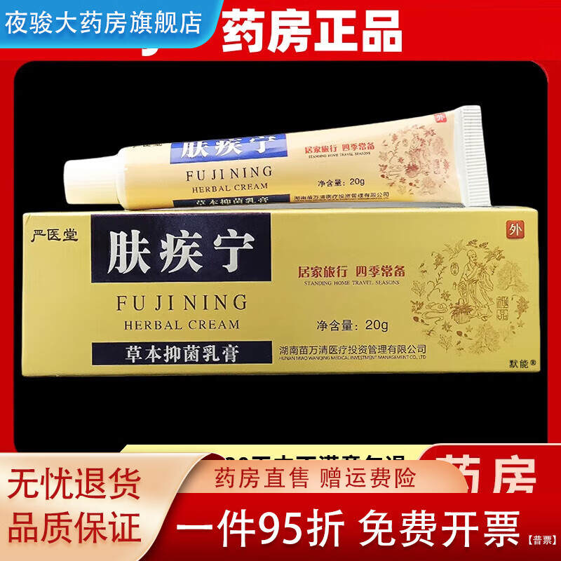 肤疾宁草本乳膏20g/支官方皮肤外用手足干痒软膏 严医堂肤疾宁草本乳膏(