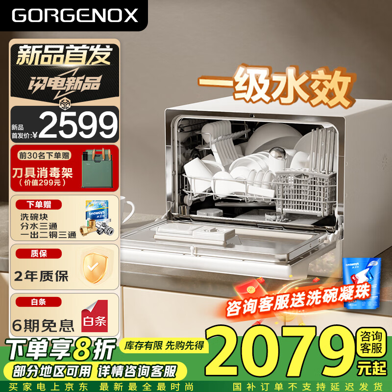 GORGENOX歌嘉诺7套台式洗碗机小型可洗锅不锈钢内胆一级水效自动热风烘干母婴除菌 白色
