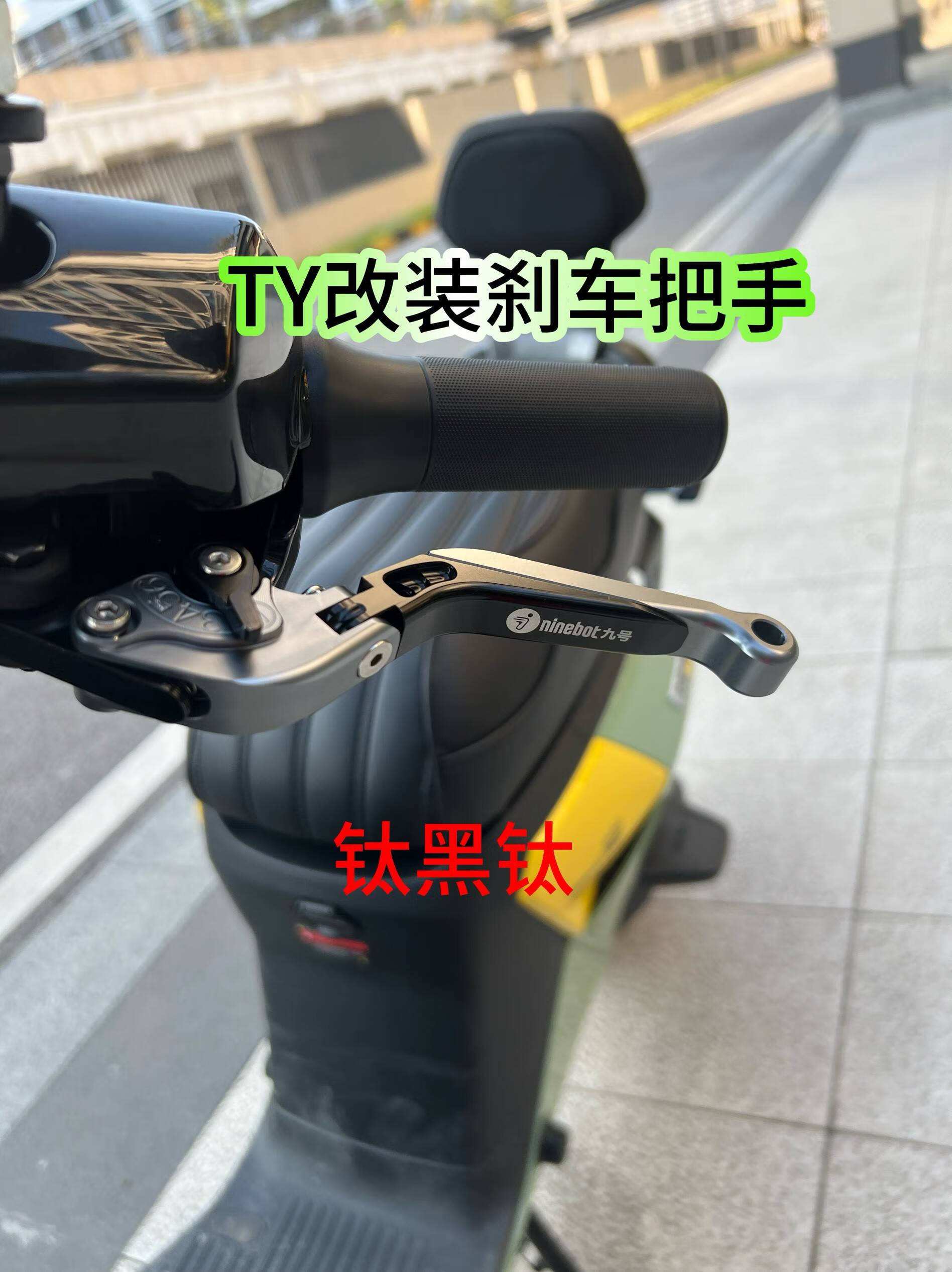 適用九號(hào)mzmix車把tyMzmix/m95c/fzmix/E 200/e300p/e80c機(jī)械師 鈦黑鈦(雙碟剎一對(duì))
