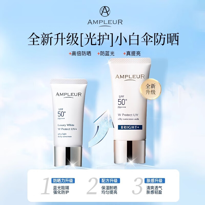 AMPLEUR日本进口防晒霜圣诞礼物清透防晒精华乳30g隔离紫外隔离霜小白管 升级款亮白防晒2支【出游必备】 护肤必备