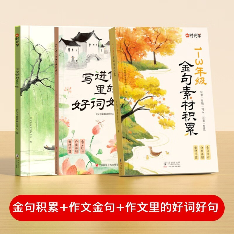 【时光学】1-3年级金句素材积累+写进作文里的好词好句+作文金句800例 小学生金句高分优秀作文好开头好结尾素材积累写作技巧全文注音
