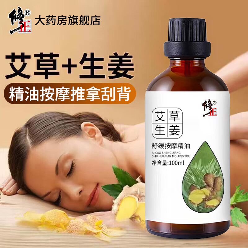 修正艾姜按摩精油【植物】艾草生姜舒缓按摩精油推拿刮背痧免洗老少   1瓶【艾草生姜舒缓按摩精油】 100毫升/瓶
