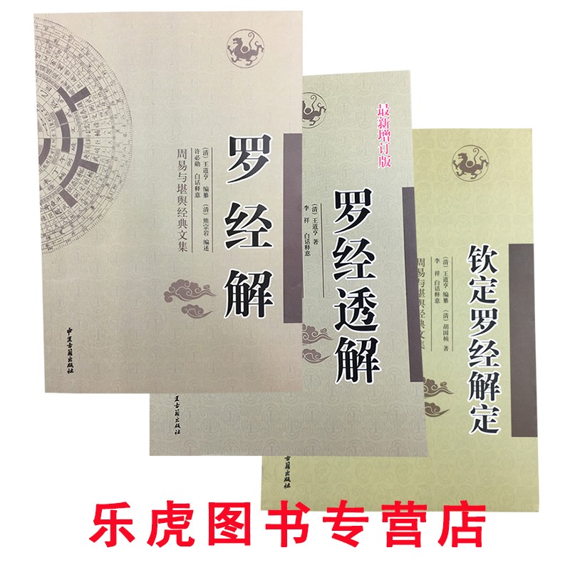 正版包邮 罗经解+透解+钦定罗经解定 3本套装 中医古籍出版社