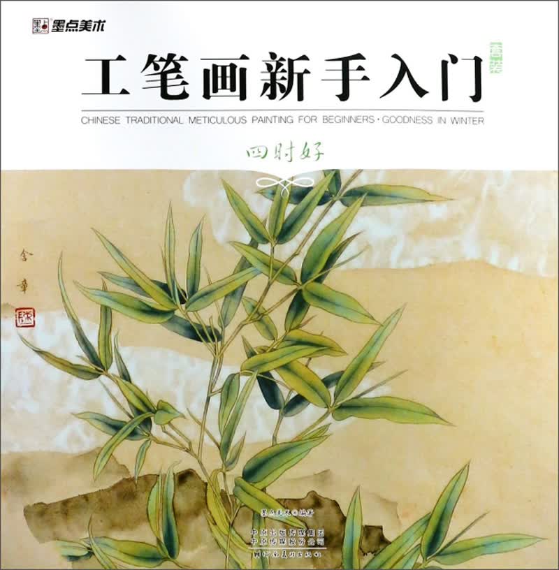 工笔画新手入门套装（四时好）