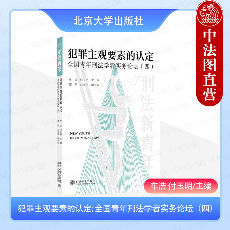 正版 犯罪主观要素的认定 全国青年刑法学者实务论坛四 车浩 付玉明 北京大学出版社 故意认定 诈骗行为构造 非法占有目的认定 法学理论