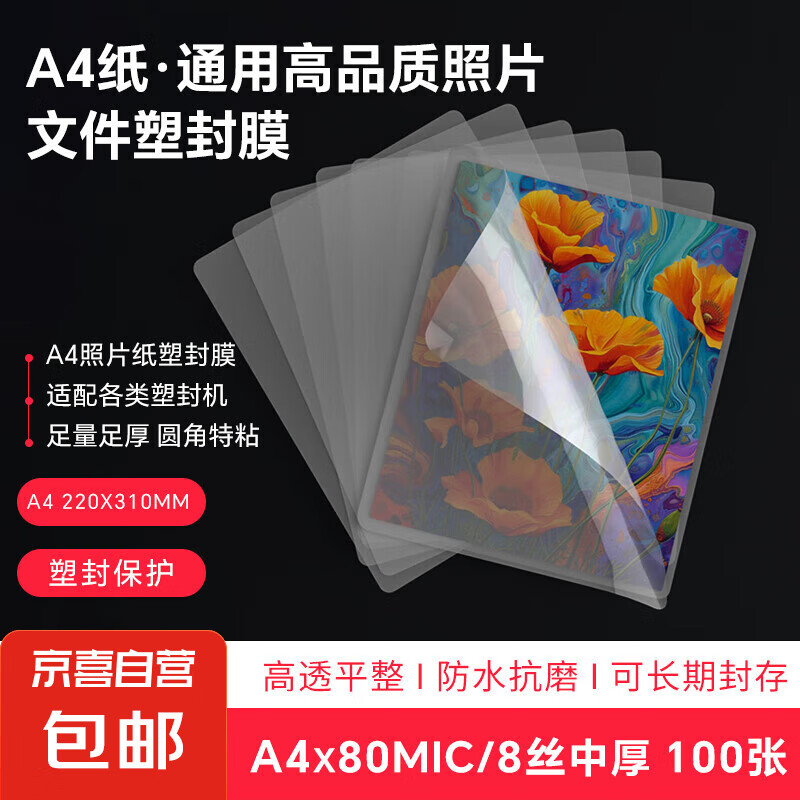 塑封膜a4過(guò)塑膜 8絲 照片塑封紙 紙張文件過(guò)膠膜 過(guò)塑機(jī)專用優(yōu)質(zhì)護(hù)卡膜 100張 A4塑封膜（80mic厚度）