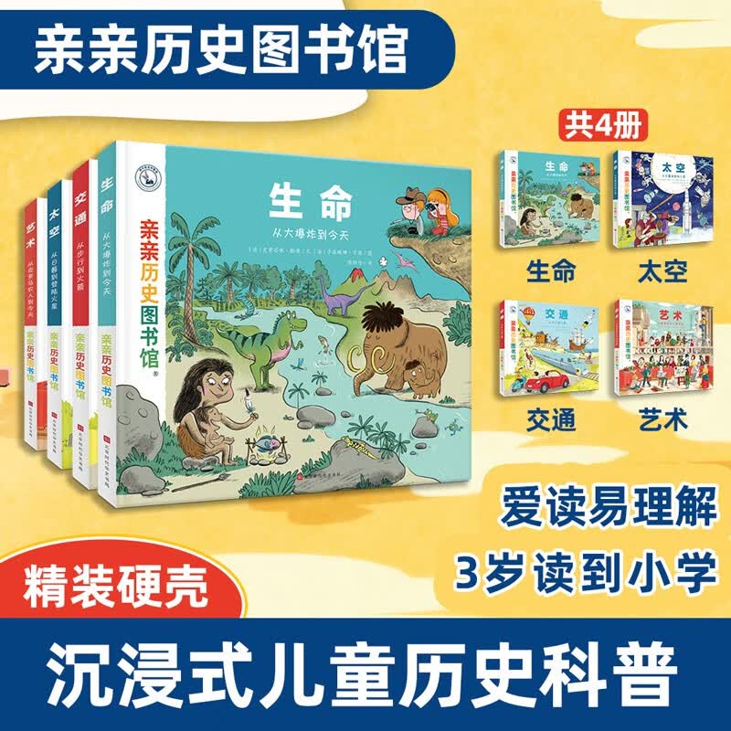 亲亲历史图书馆（4册精装硬壳）生命太空交通艺术 5-10岁儿童课外阅读历史百科绘本 人类简史历史书籍历史漫画书 