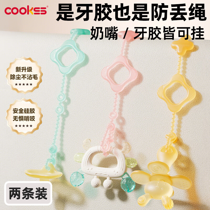 COOKSS婴儿牙胶防掉链绳子安抚奶嘴链夹子宝宝硅胶防丢链磨牙玩具两条