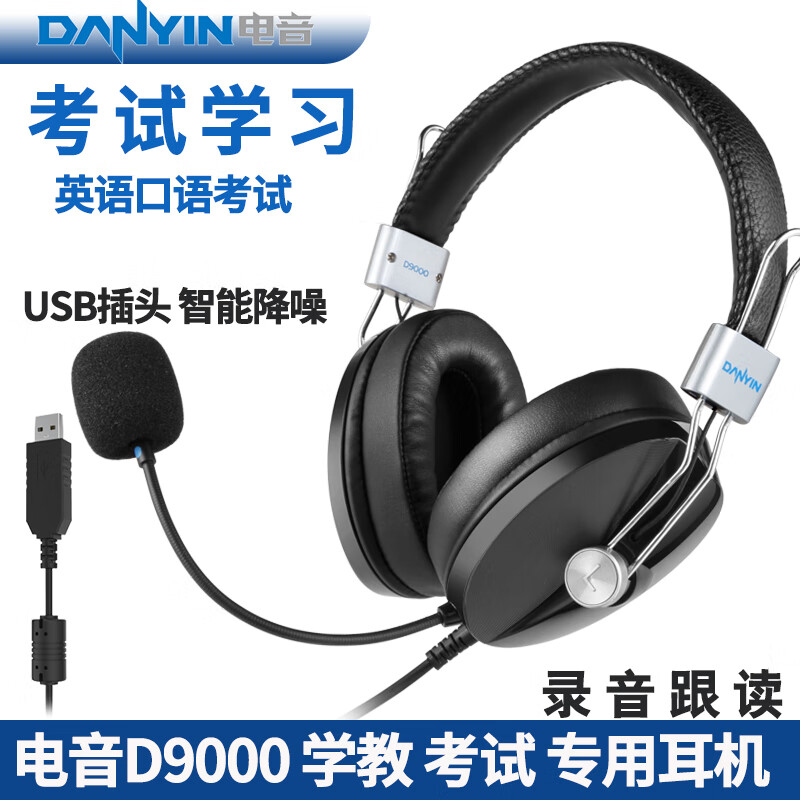 电音 D9000 学英语电脑耳机 头戴式带麦克风英语听力考试有线耳机 网课口语学习降噪笔记本耳麦电教学 D9000 USB插口听说考试 团购优惠