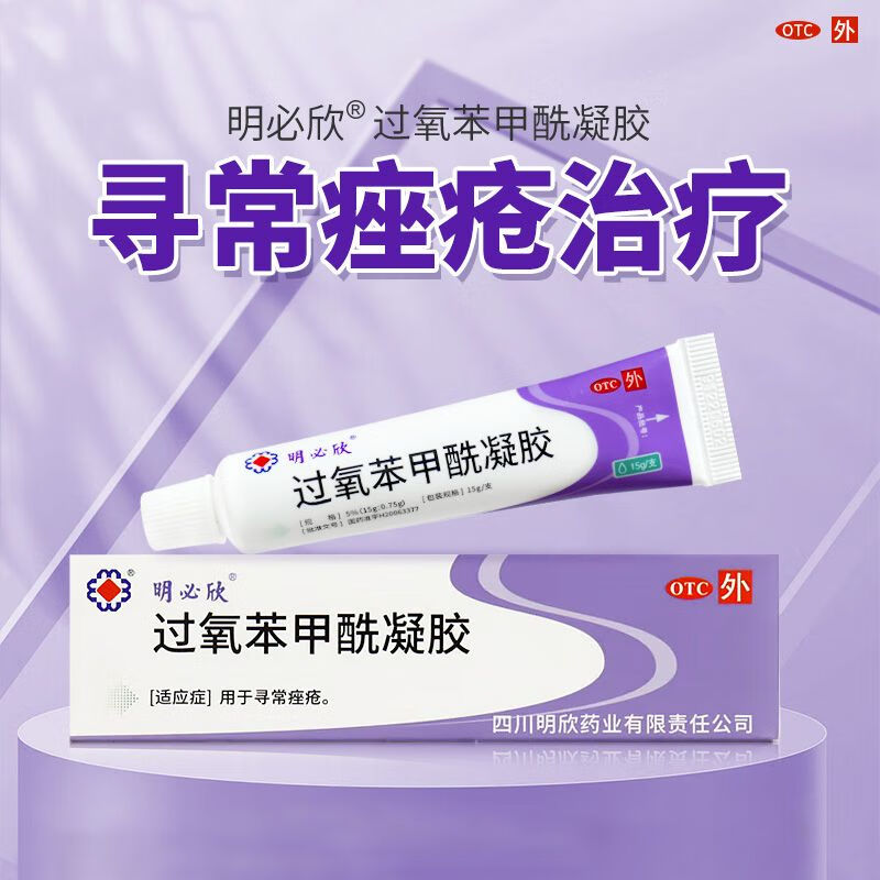 [明必欣] 过氧苯甲酰凝胶 15g:0.75g*15g/盒 5盒【过氧苯甲酰凝胶】