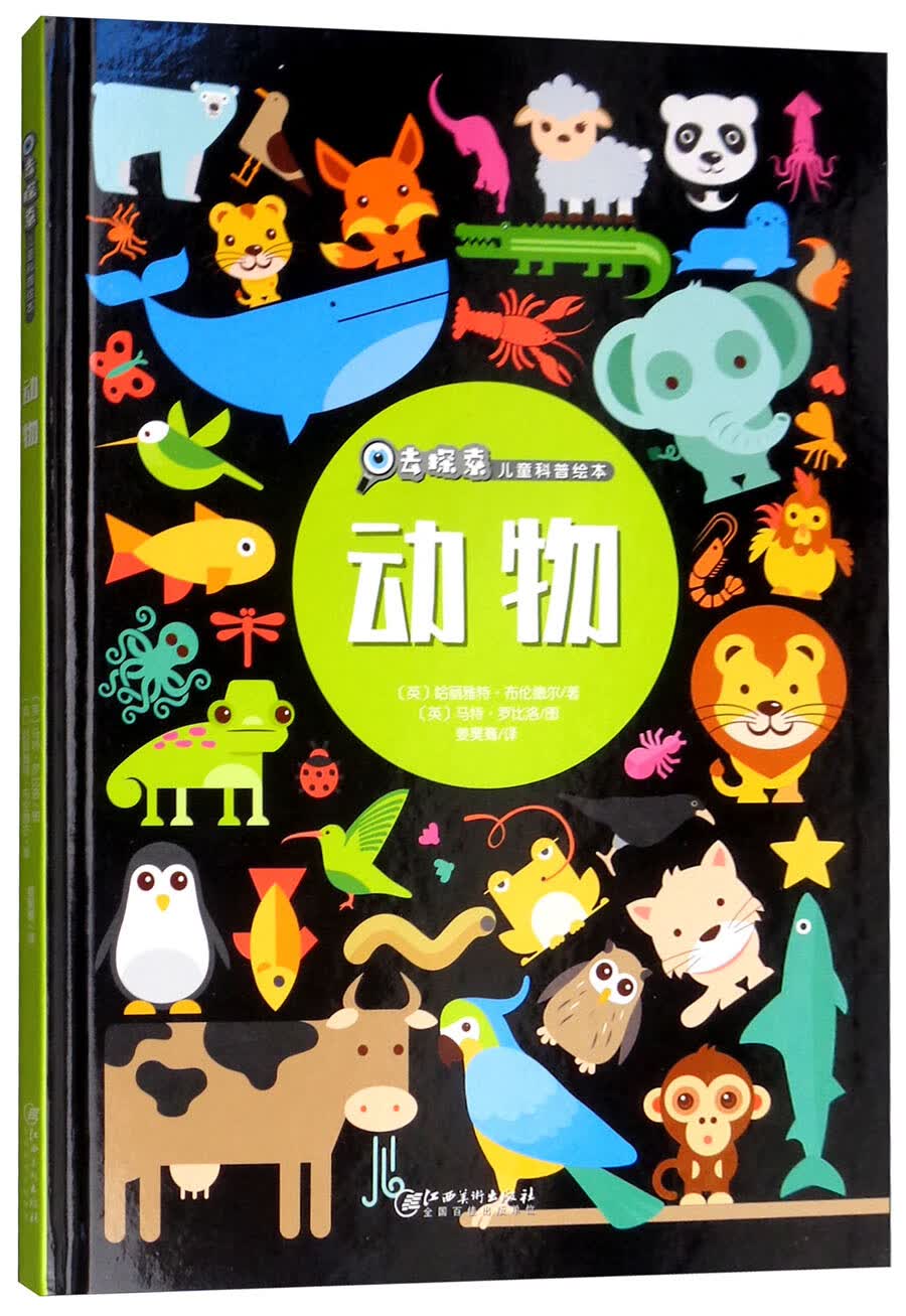 去探索儿童科普绘本：动物 