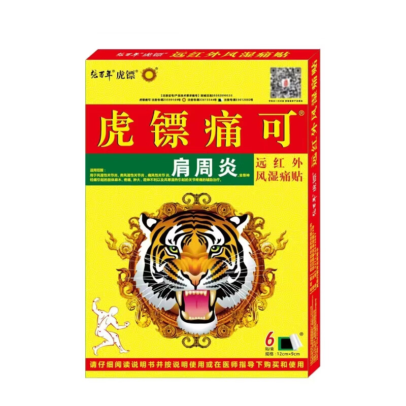 张百年虎镖痛可贴腰椎间盘突出疼痛膏风湿关节痛跌打扭伤颈肩腰腿肩周炎 肩周炎贴 买3盒送1（发4盒）