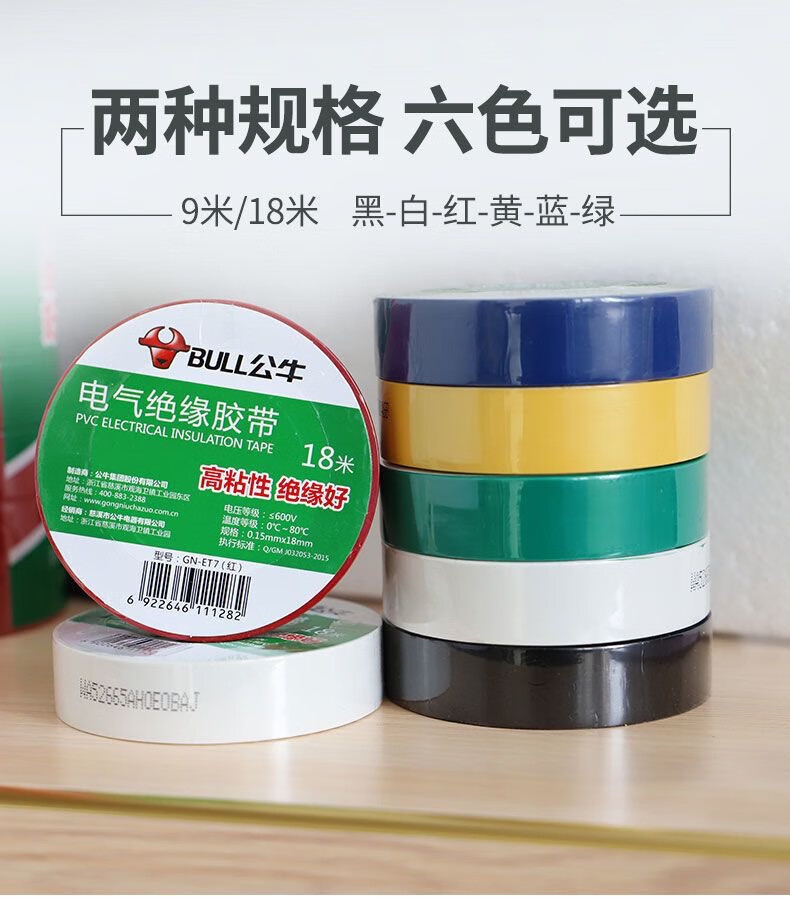 公牛电工胶带pvc电气绝缘防水胶布耐高温阻燃黑色9/18米超薄大卷 黑色9米一个