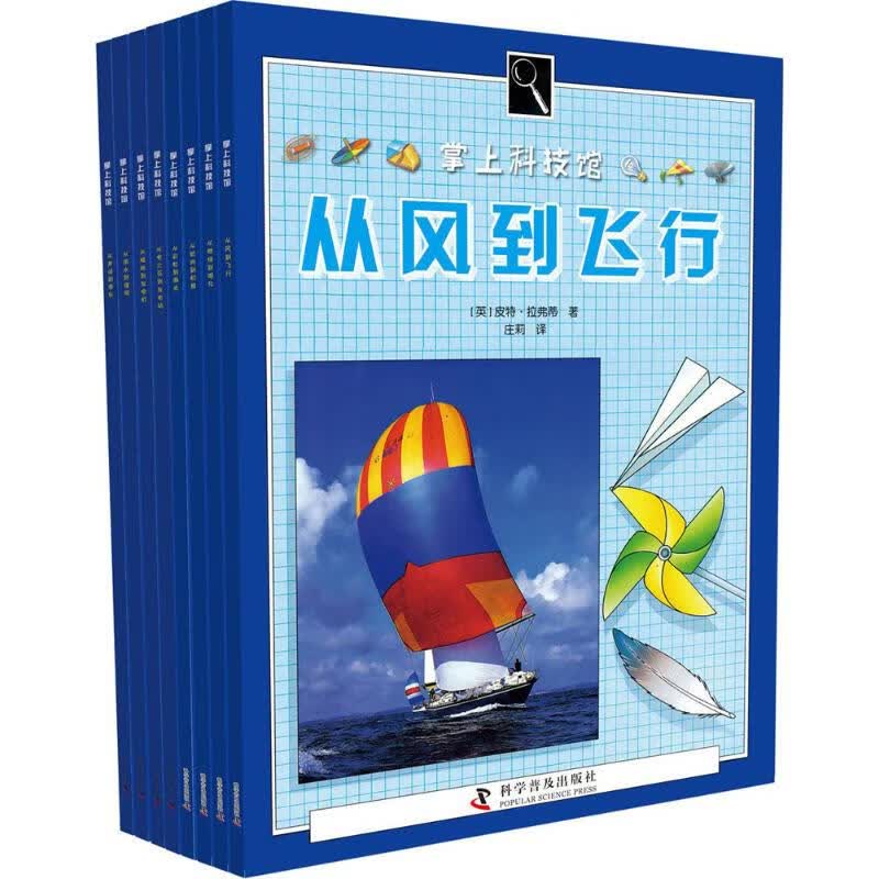 科学普及出版社 掌上科技馆(全8册) 