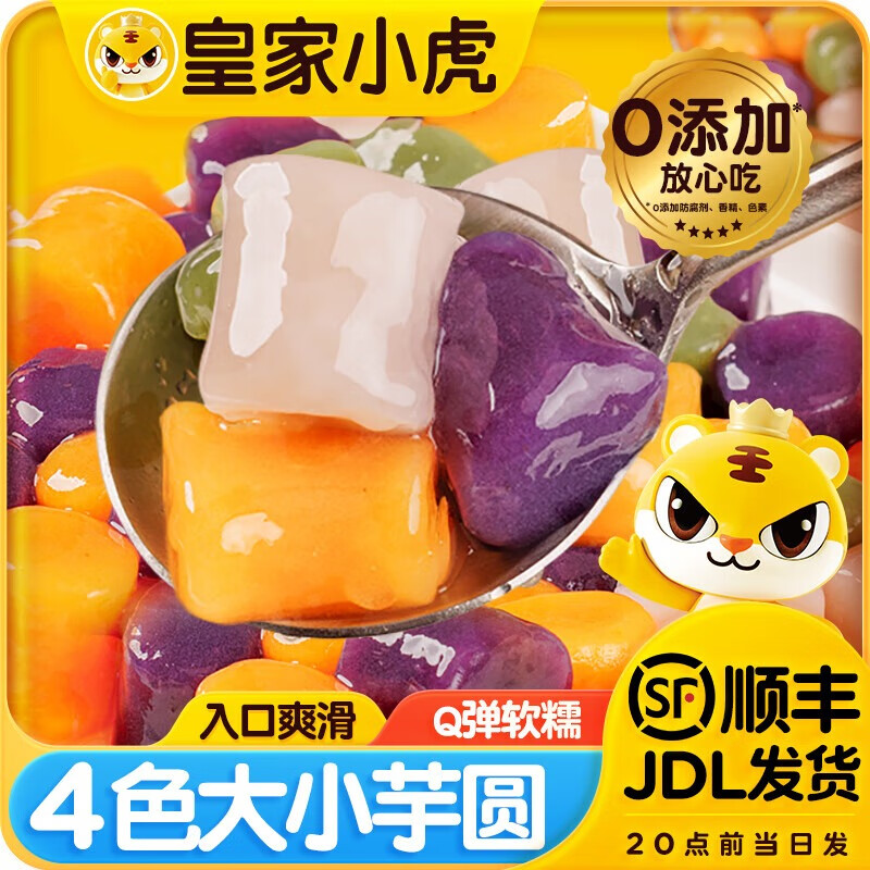 皇家小虎烘焙原料 快煮小芋圓 清補(bǔ)涼甜品小料 燒仙草奶茶芋圓小料 小芋圓10袋