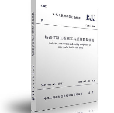 CJJ1-2008 城镇道路工程施工与质量验收规范