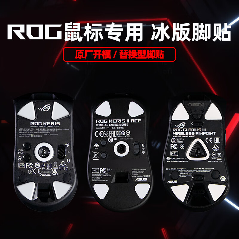 承策 适用华硕ROG龙鳞ACE鼠标脚贴战刃3/影刃3游戏脚垫月刃/AP 月刃2ACE玩家国度专用特氟龙PTFE底贴 【龙鳞ACE mini】脚贴一副