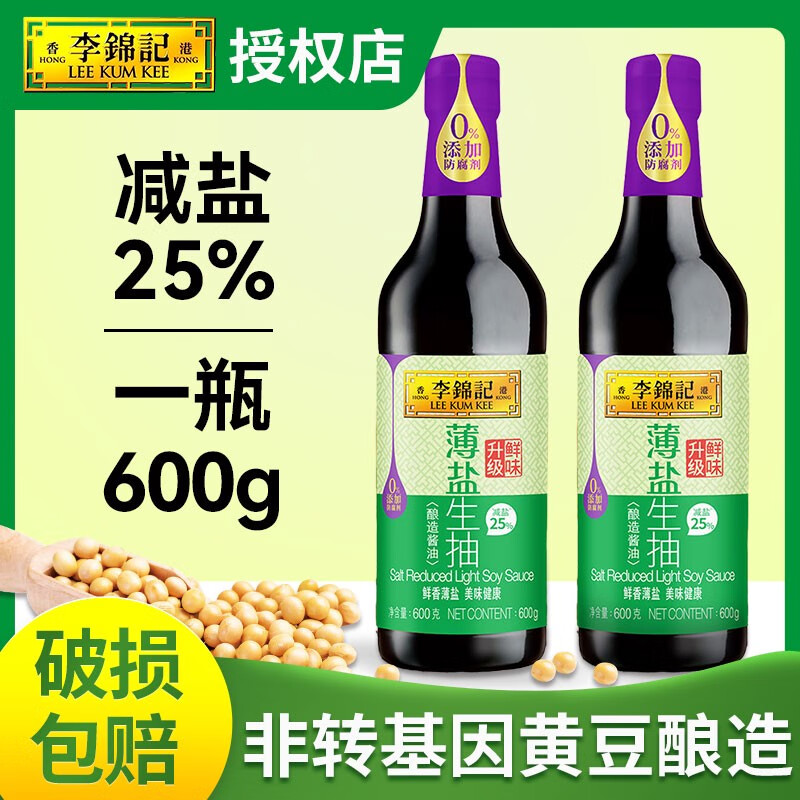 李锦记薄盐生抽酱油0添加李景记酿造酱油家用炒菜官方旗舰店 600g 1瓶