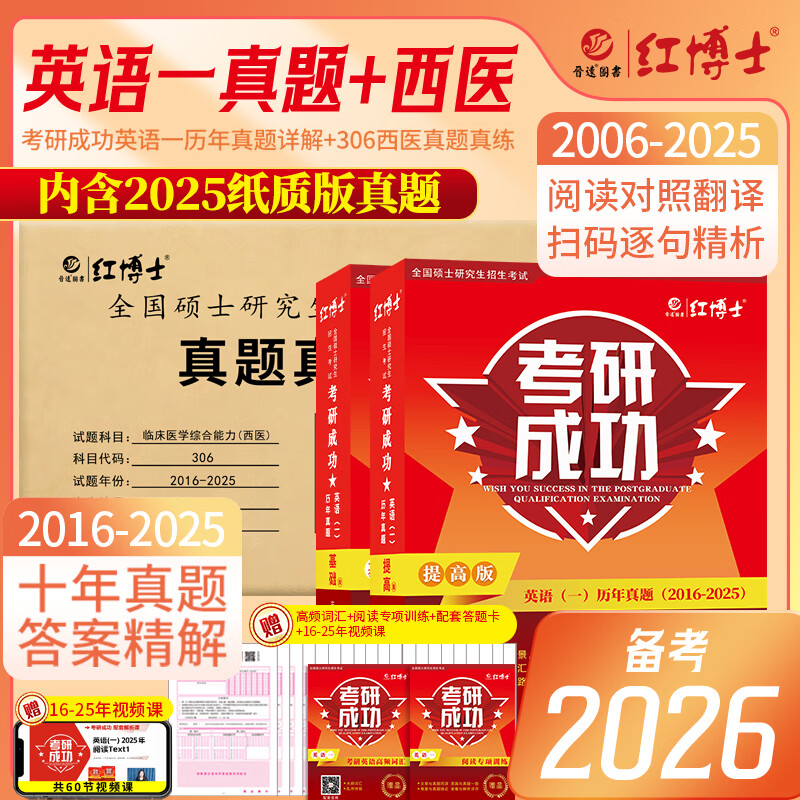 备考2026考研英语一历年真题考研临床西医历年真题组合 英语一西医各十年真题 考研成功英语一解析版+西医16-25年真题