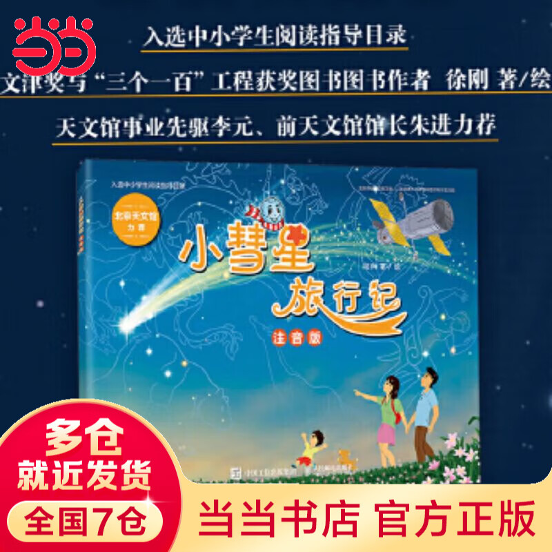 【当当正版】小彗星旅行记(天文馆推荐) 一二年级课外儿童读物 寒暑假亲子共读天文科普图书 徐刚著绘 中小学生阅读指导目录，著名科学家李元爷爷作序 小彗星旅行记 注音版