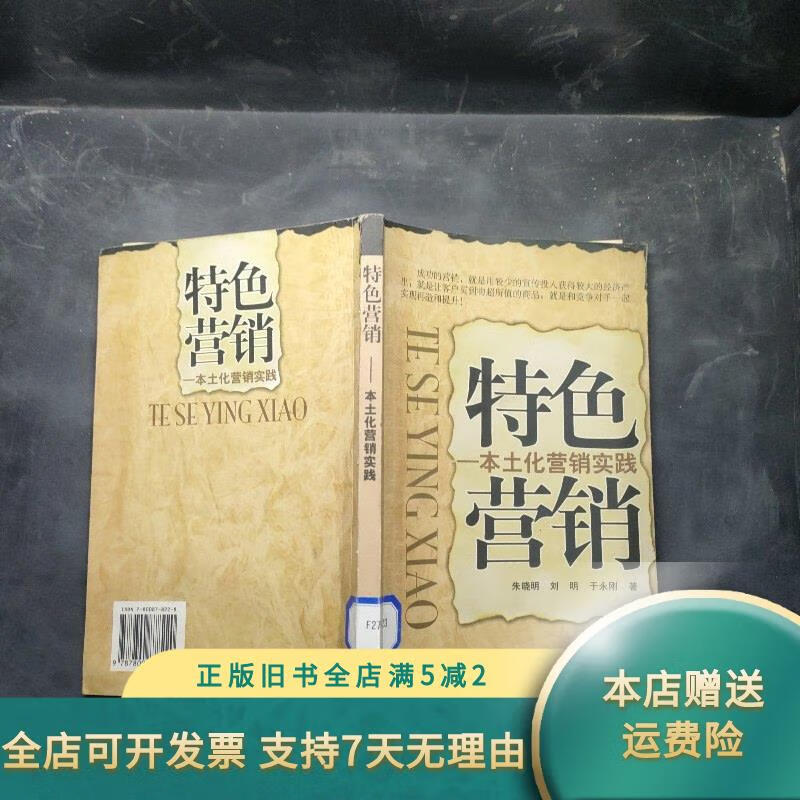 特色营销:本土化营销实践 中国发展出版社