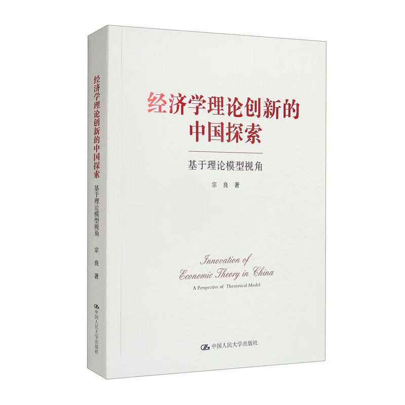 经济学理论创新的中国探索:基于理论模型视