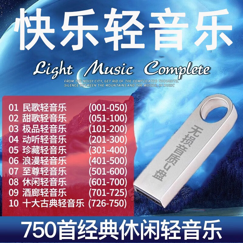 程驼（CHENGTUO）16g车载U盘带歌曲无损音乐MP3休闲纯音乐古典轻音乐汽车用USB优盘 750首音乐 16GB