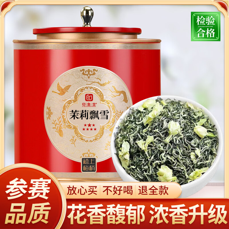 印象堂参赛品质茉莉飘雪特级茶叶绿茶原料七窨茉莉花茶500g【源头直发】