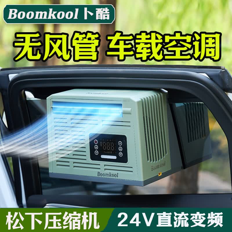 Boomkool卜酷车载空调制冷货车房车可移动空调无外机免安装便携驻车空调12V小空调24v一体机无风管免排水 小1匹24V【电源正负极连接线】