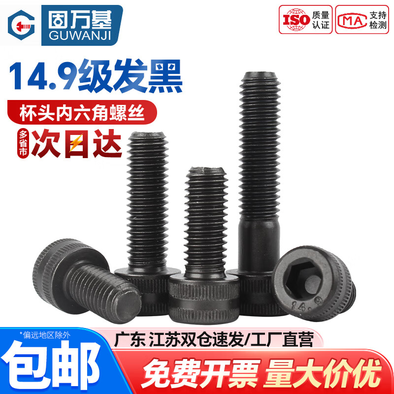 固万基 14.9级高强度杯头内六角螺丝合金钢圆柱头螺栓加长螺钉 紧固件大全 14.9级M8x50半牙(2颗)