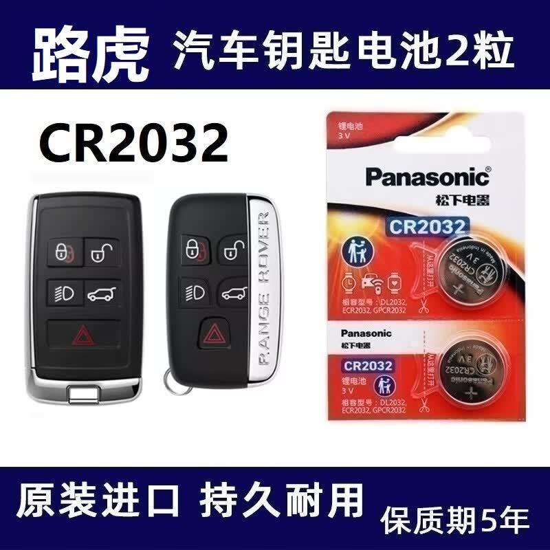松下适用路虎揽胜运动版发现神行者极光星脉2/3/4/5汽车钥匙电池遥控器进口锂电子 2粒