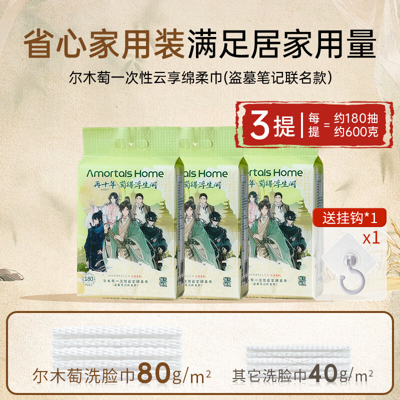 尔木萄（AMORTALS）洗脸巾悬挂抽取式加大加厚一次性擦脸巾女 3提/共1800g-家庭装【送挂钩】