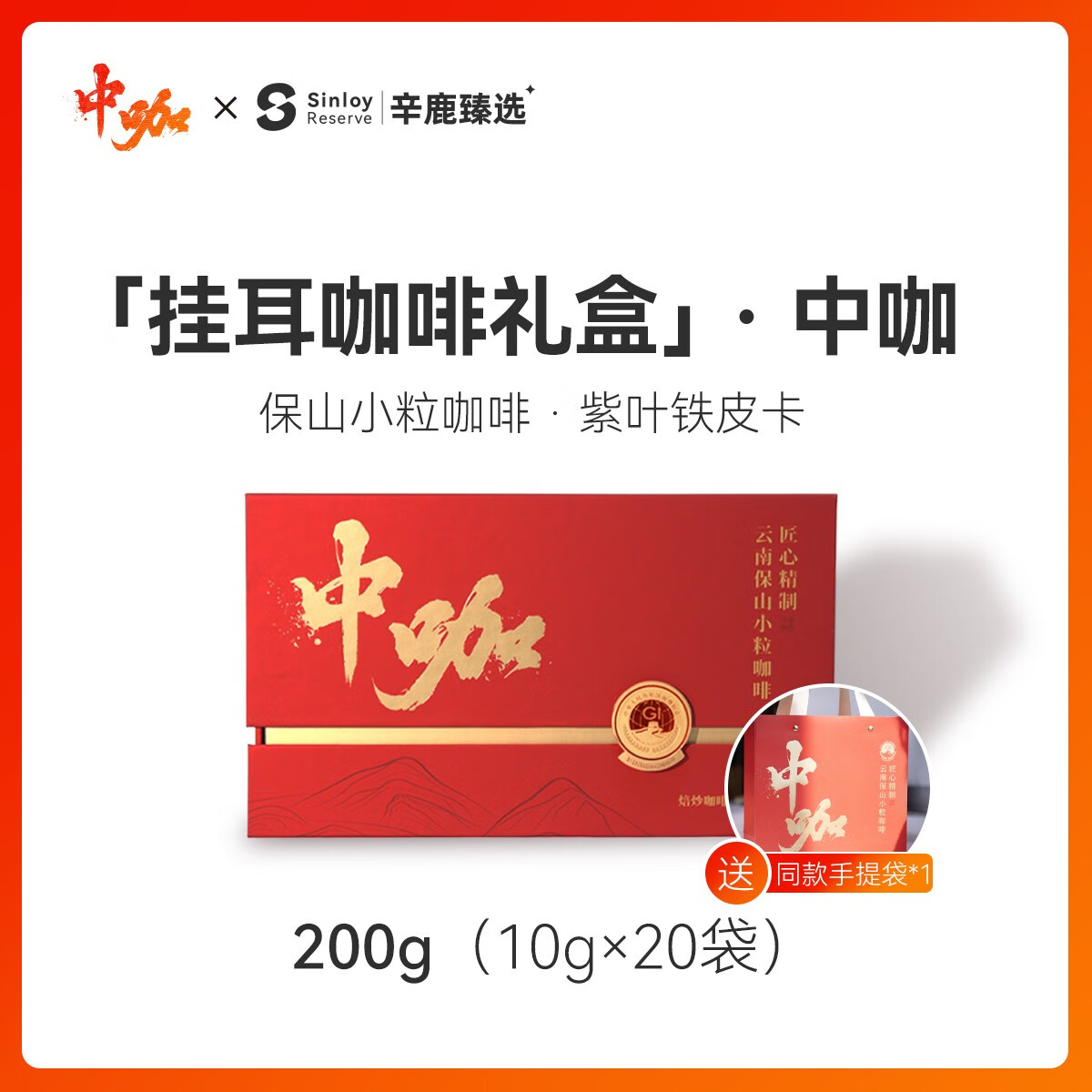 中咖x 辛鹿臻选 年货礼品保山小粒铁皮卡挂耳咖啡礼盒200g-400g 单盒