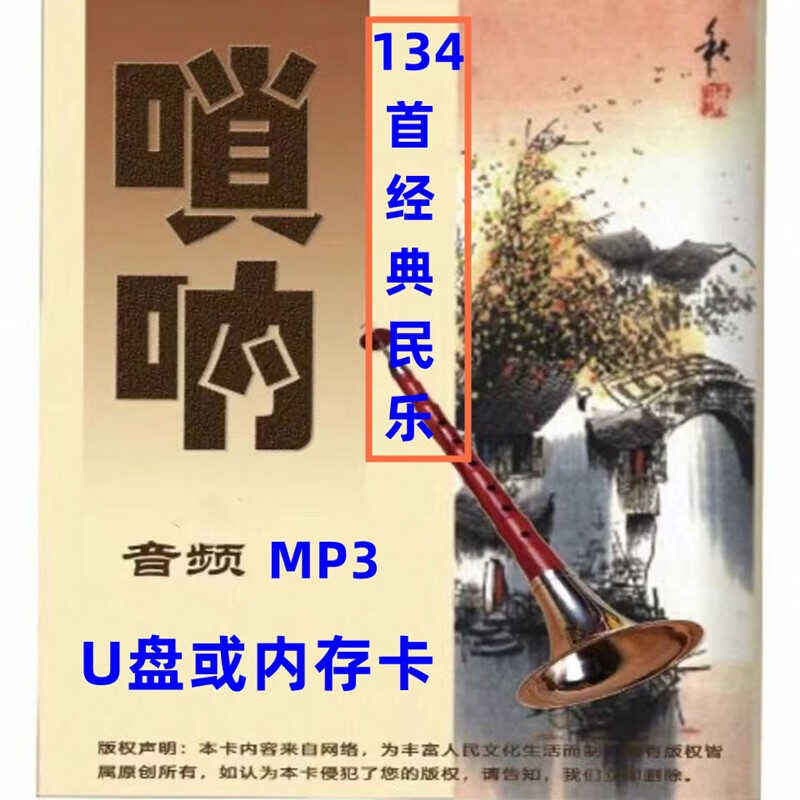 VYOPBC民间唢呐U盘音乐名曲百鸟朝凤独奏伴奏纯音乐音频内存TF卡优盘MP3 U盘 134首唢呐音频