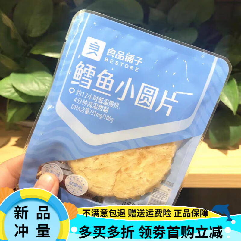 良品鋪子鐵板烤魚片 鱈魚小圓片 鮮烤鰻魚片 即食魚零食 鱈魚小圓片10包 約250g