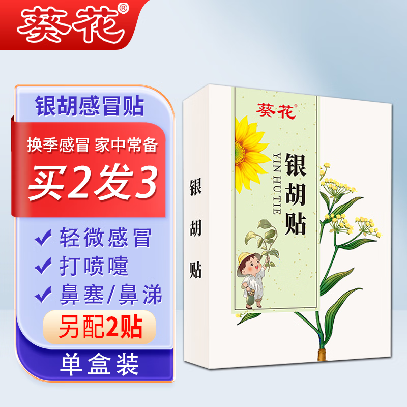 葵花小儿感冒贴银胡贴流鼻涕鼻塞婴儿感冒咳嗽打喷嚏风寒婴幼儿 单盒装【另配试用2贴】