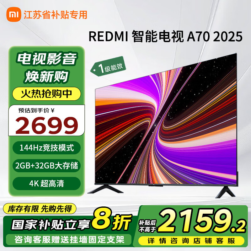 小米电视Redmi A70英寸32G大存储超薄全面屏4K超高清智能语音教育网络液晶平板电视机家电国家补贴江苏 70英寸 以旧换新国家补贴家电补贴