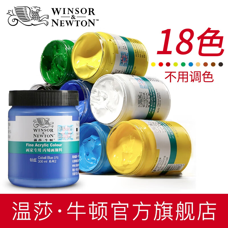 溫莎牛頓畫家專用丙烯顏料300ml大瓶手繪彩繪diy畫墻繪專用材料紡織畫專用防水-1 常用18色 300ml