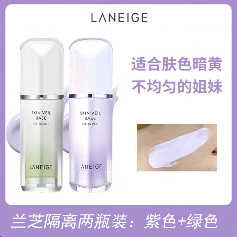 兰芝官方旗舰店雪纱隔离霜防晒隔离遮瑕三合一遮暇妆前乳素颜霜正品 两瓶装 紫色+绿色（综合） 30ml
