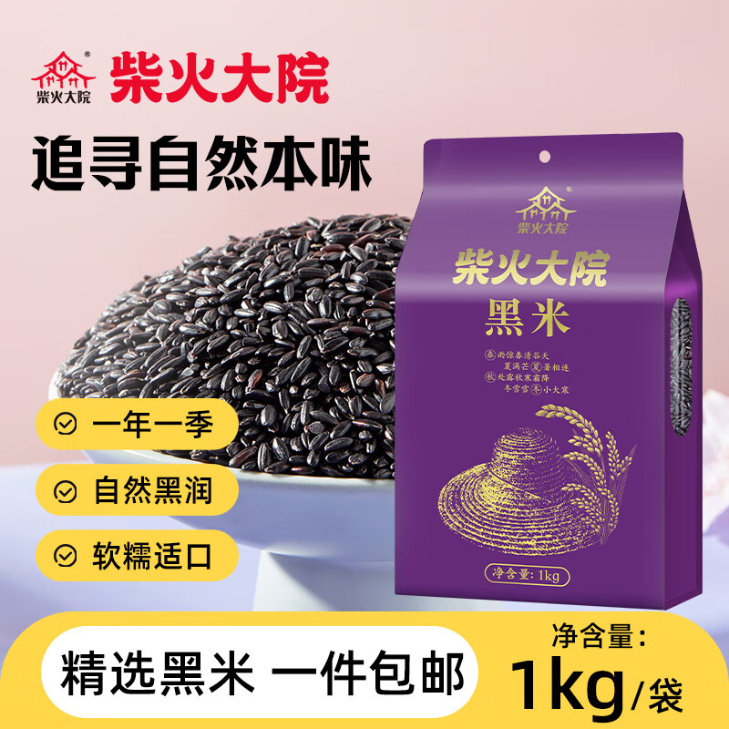 柴火大院 黑米1kg 五谷杂粮粗粮米饭粗粮煮粥黑米粥米 团购 送礼佳品 1kg*1袋