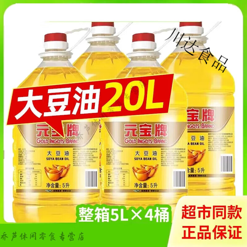元寶牌大豆油20升商用一級色拉油5升煎炸王食用油20L整箱餐飲 5L*4桶【整箱40斤】