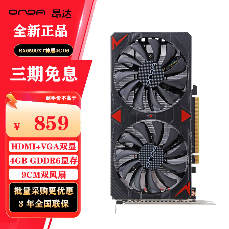 ONDA昂达AMD RX6600LE神盾8GD6 电竞吃鸡台式游戏电脑显卡 RX6500XT神盾4GD6