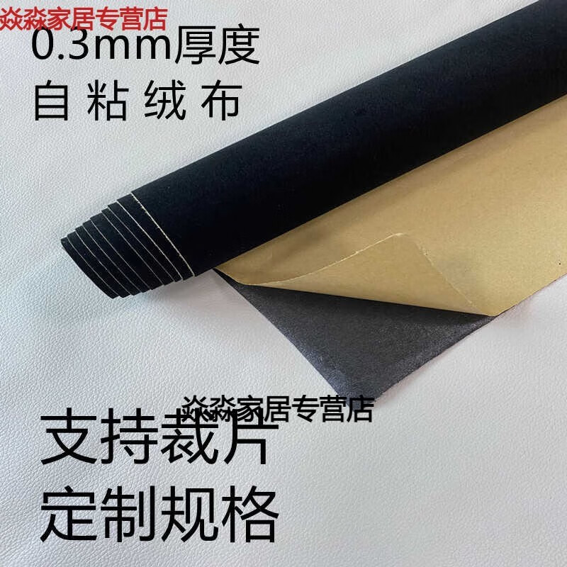 燊虓0.3mm厚帶膠自粘絨布黑色家具色板珠寶柜臺(tái)植絨木床防異響劃傷 黑色0.3mm絨1.5米X1米